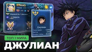 КАК ИГРАЕТ ТОП 1 МИРА ДЖУЛИАН / MOBILE LEGENDS