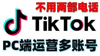 TikTok教程:小白低成本多账号运营海外版抖音TikTok，不用多部电话，PC端即可实现