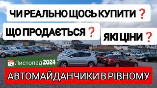 Що продається на автомайданчиках в м. Рівному!? Що з цінами на автомобілі? #автоподбор #автомобили