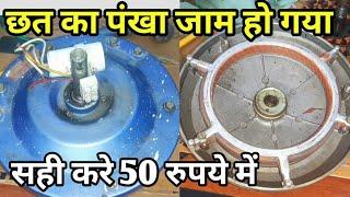 ceiling fan Jaam Ho Gaya Sahi Karen Matra 50 rupaye mein | छत का पंखा जाम हो गया कैसे सही करे