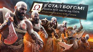 Я ПРОШЕЛ ВСЕ 9 ЧАСТЕЙ GOD OF WAR НА 100% ДОСТИЖЕНИЙ!