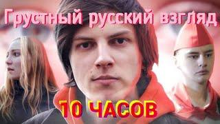 Грустный русский взгляд 10 часов