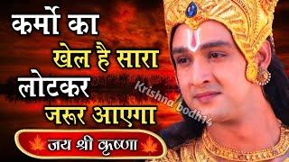 कर्मो का खेल है सारा लोटकर जरूर आएगा | Geeta Gyan for success | #Bhagwatgeeta