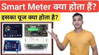 Smart Meter क्या होता है? | What us Smart Meter? | Smart Meter Uses | Smart Meter Explained in Hindi