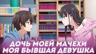 Дочь моей мачехи - моя бывшая девушка КАК ОЗВУЧИВАЕТСЯ?