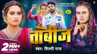 #Video | ताबीज | #Shilpi Raj | Tabij | Ft. Queen Shalinee, Raushan Rajak | New Bhojpuri Song 2024