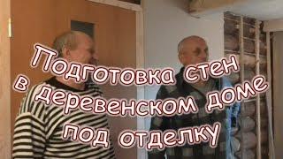 Брат приехал отдохнуть, а тут ремонт.  Утепляем стены и оббиваем гипсокартоном.