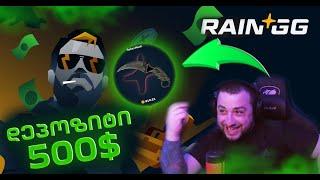 RAIN.GG DEPOSIT 500$ 3x3 ზე ბეთლი და ფიშის ქეისი ჩავხსენი️