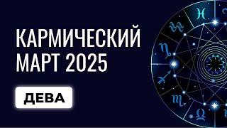 Дева: важный март 2025 для Девы. Гороскоп на март для Дев