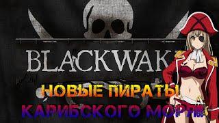 Blackwake/Приколы на палубе корабля!!