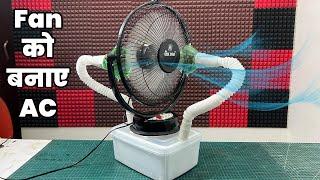 अपने Table fan को बनाओ AC | Table fan Convert into AC | Air Cooler | Fan to AC
