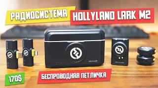 Радиосистема Hollyland Lark M2 (Combo набор).Хорошая беспроводная петличка, но есть ноьюансы.