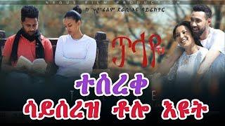 ጥላዬ አዲስ አማርኛ ፊልም | Telaye - New Ethiopian Movie 2022