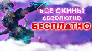 ЛЮБОЙ ОБЛИК В MOBILE LEGENDS BANG BANG АБСОЛЮТНО БЕСПЛАТНО! СКИНЧЕНДЖЕР ДЛЯ MLBB ГАЙД