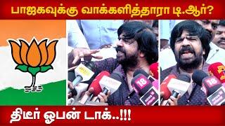 பாஜகவுக்கு வாக்களித்தாரா டி.ஆர்?...திடீர் ஓபன் டாக்..!!! UPDATE NEWS 360