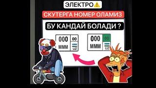 ElektroSkuterga nomer olish, Скутерга кандай номер тех паспорт оламиз?