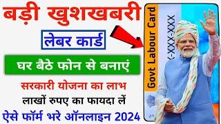 Labour Card Kaise Banaye - 2024 || Labour Card Online Apply || How To Apply Labour Card Online