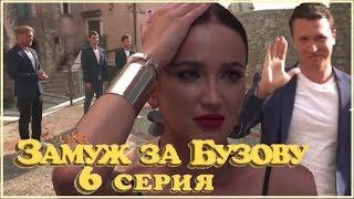 ЗАМУЖ ЗА БУЗОВУ 6 серия / 30.09.2018 / Обзор-мнение