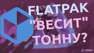  EndeavourOS | Flatpak занимает слишком много места? 