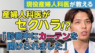 男性産婦人科医がセクハラ!? 内診台の診察中にカーテンを開けられました【現役産婦人科医が回答】