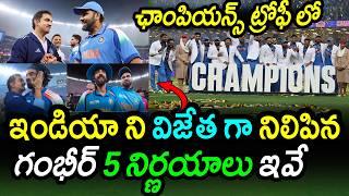 Gambhir Senstional Decessions Helped India In Champions Trophy|IND vs NZ Final|Champions Trophy 2025