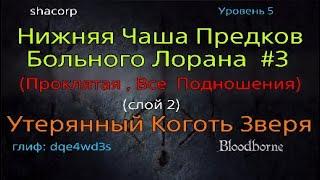 Bloodborne - Проклятая Нижняя Чаша Предков Больного Лорана #3 [все подношения] (слой 2)