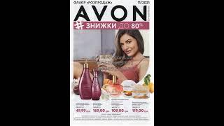 Фокус Avon Эйвон Ейвон 11 2021 Розпродаж Avon Эйвон Ейвон 11 2021