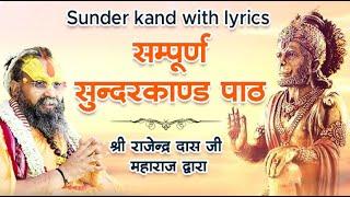 सम्पूर्ण सुन्दरकाण्ड पाठ || श्री राजेन्द्र दास जी महाराज द्वारा || Sunder kand with lyrics