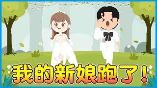 我們要結婚了!!新娘卻跑了!!能追的回來嗎? 【天天玩樂園】