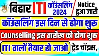 Bihar ITI Counselling 2024 Notice, bihar iti Counselling kab hoga 2024,bihar iti choice filling 2024