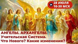 Ангелы. Архангелы. Учительская Система. Что Нового? Не пропустите!