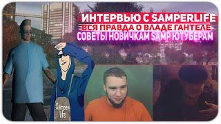 ОТКРОВЕННОЕ ИНТЕРВЬЮ С SamperLife | ВСЯ ПРАВДА О ВЛАДЕ ГАНТЕЛЕ | СОВЕТЫ НАЧИНАЮЩИМ SAMP ЮТУБЕРАМ