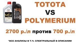 АНАЛОГ TOYOTA LV75W 08885-81001  POLYMERIUM LV75W  2700 р. против 700 р. АНАЛИЗЫ В ОПИСАНИИ