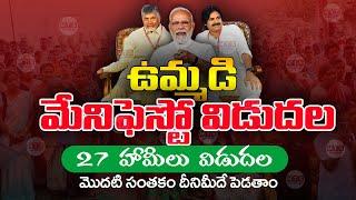 కూటమి కొత్త మేనిఫెస్టో  | TDP New Manifesto |  TDP Manifesto 2024 | Manifesto 2024 |  @ViralVasu