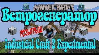 Minecraft Кинетический ветрогенератор Industrial Craft 2 / Как сделать кинетический ветрогенератор)