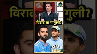 Gautam Gambhir ने Virat Kohli और Sourav Ganguly में किसको बताया Aggressive Captain? | #shorts