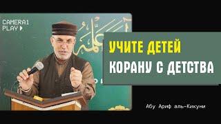 Учите детей Корану с детства. Абу Ариф Алихаджи аль-Кикуни