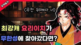 드디어 찾았다! 요리이치가 무잔이 사는 무한성에 찾아간다면 어떤 일이 벌어질까??