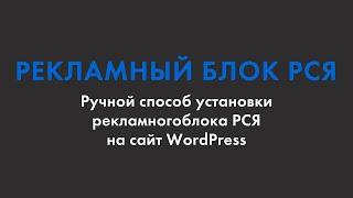 Ручной способ установки рекламного блока РСЯ на сайт WordPress