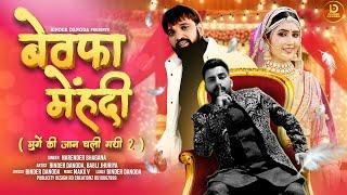 Bewafa Mehndi - Narender Bhagana | Binder Danoda | Babli Jhuriya | New Haryanvi Song 2024