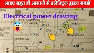 आइए बहुत ही आसानी से इलेक्ट्रिक ड्राइंग समझें  | How to learn electrical drawing in very easy step