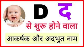 D , Dh(द ,ध)से बच्चों के नाम (Baby Boy Names in Hindi) | d letter names for boys || d se name boy