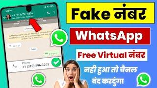 Fake Whatsapp Number 2023 | Fake Number Se WhatsApp Account Kaise Chalaye