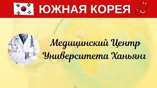 Ю. Корея. МЦ Университета Ханьянг.