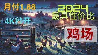 【2024  最具性价比机场推荐】| 月付1.88元  | 晚高峰8K 4K视频秒开  | 秒杀VPN | 支持ChatGPT 奈飞 TikTok | 机场节点推荐