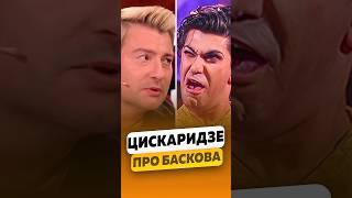 Николай Цискаридзе - Как познакомился с Николаем Басковым? / интервью #цискаридзе #shorts