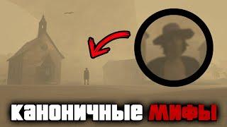 КАНОНИЧНЫЕ мифы в мире GTA