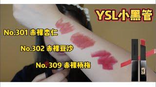 YSL黑管口红301，302，309无滤镜试色～黄皮白皮不同光源测评