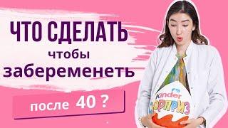 Беременность после 40! Что сделать чтобы забеременеть?#беременность #бесплодие #роды #хочустатьмамой