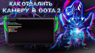 КАК ОТДАЛИТЬ КАМЕРУ В DOTA 2 ПОСЛЕ ОБНОВЛЕНИЯ 7.35d КАК ПОДНЯТЬ КАМЕРУ В ДОТЕ 2 БЕЗ БАНА И ВИРУСОВ